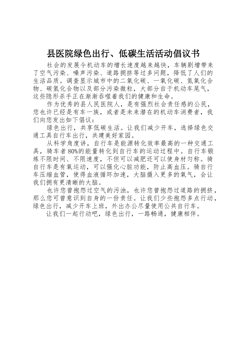 县医院绿色出行、低碳生活活动倡议书范文_第1页