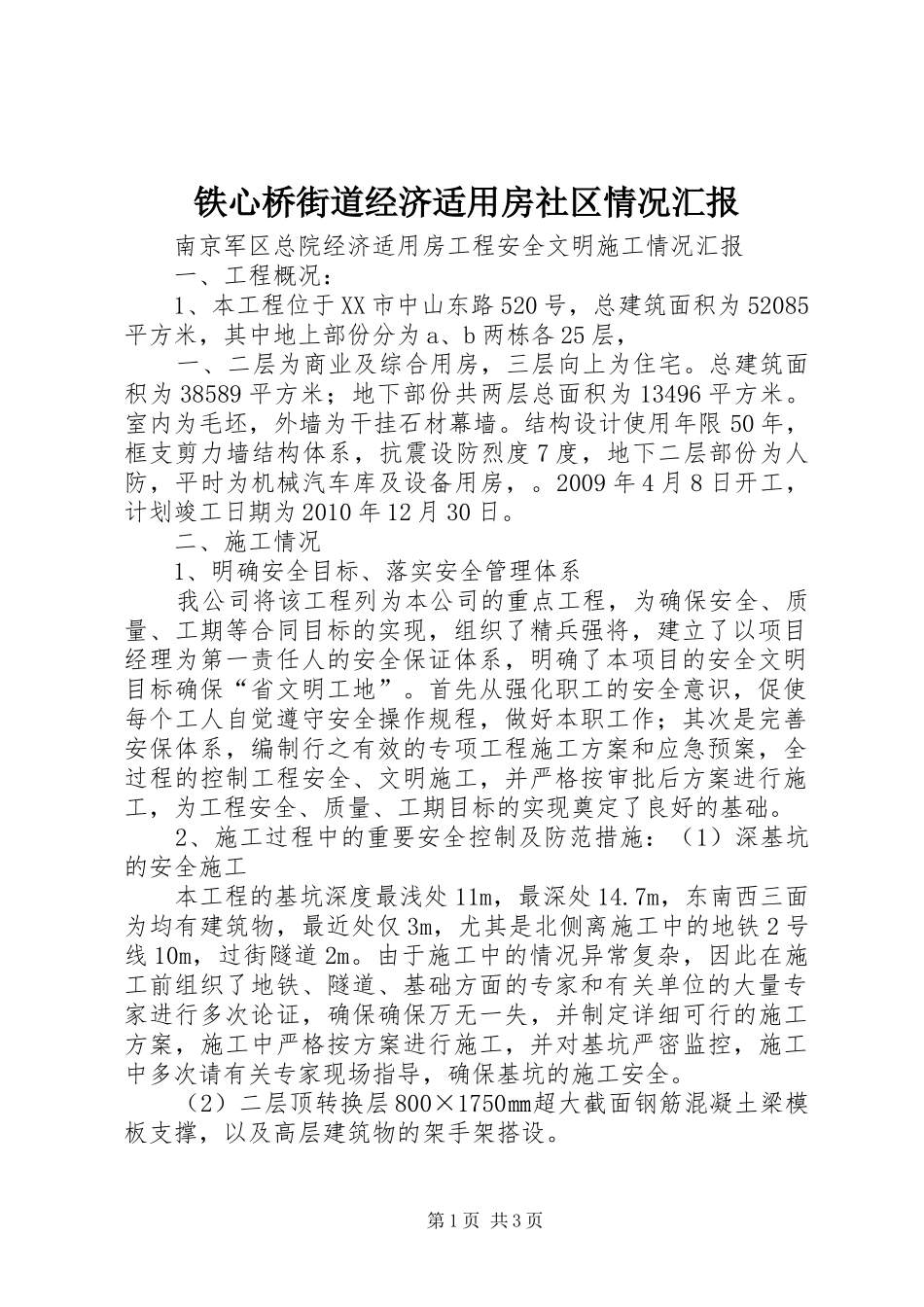 铁心桥街道经济适用房社区情况汇报 _第1页
