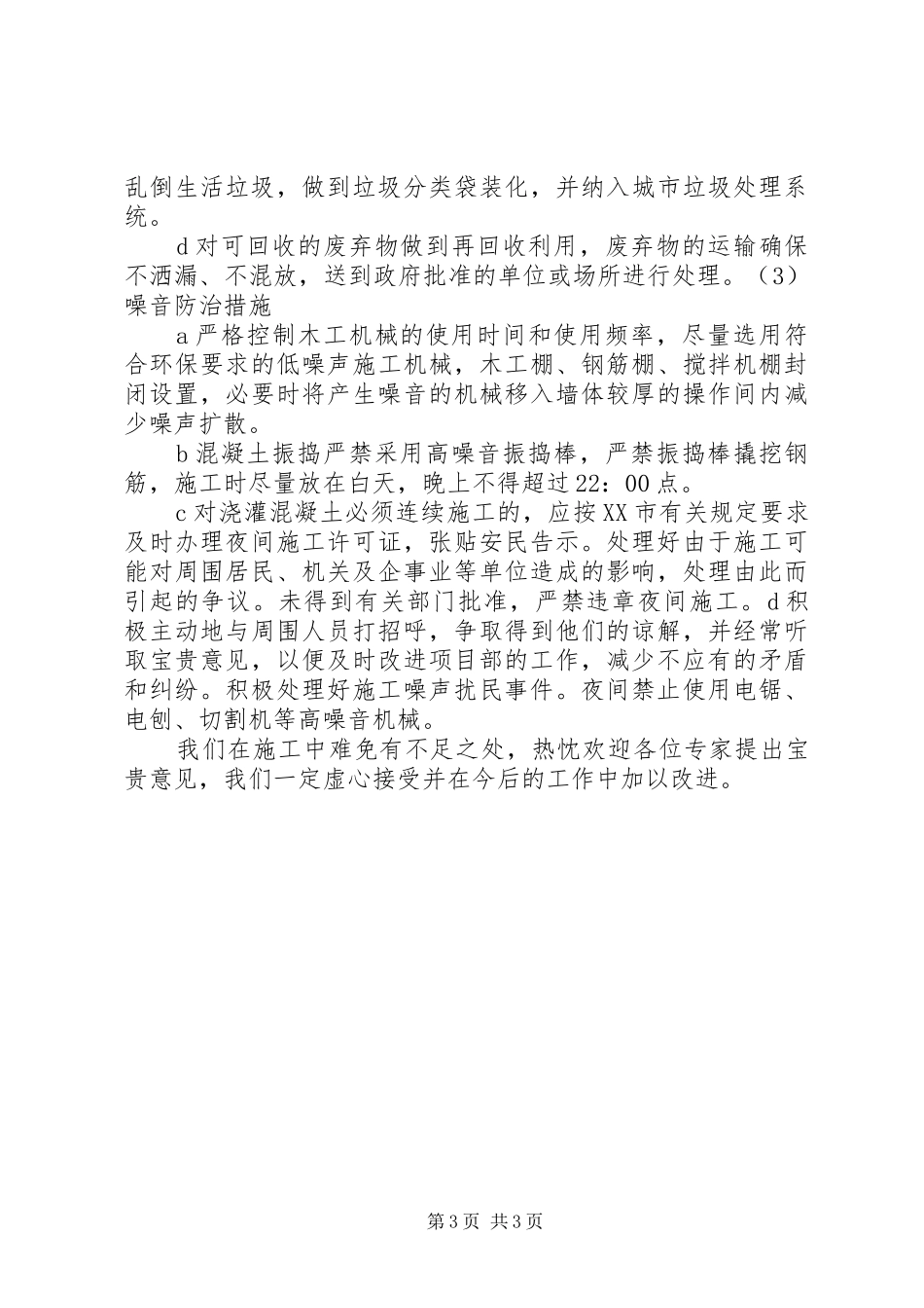 铁心桥街道经济适用房社区情况汇报 _第3页