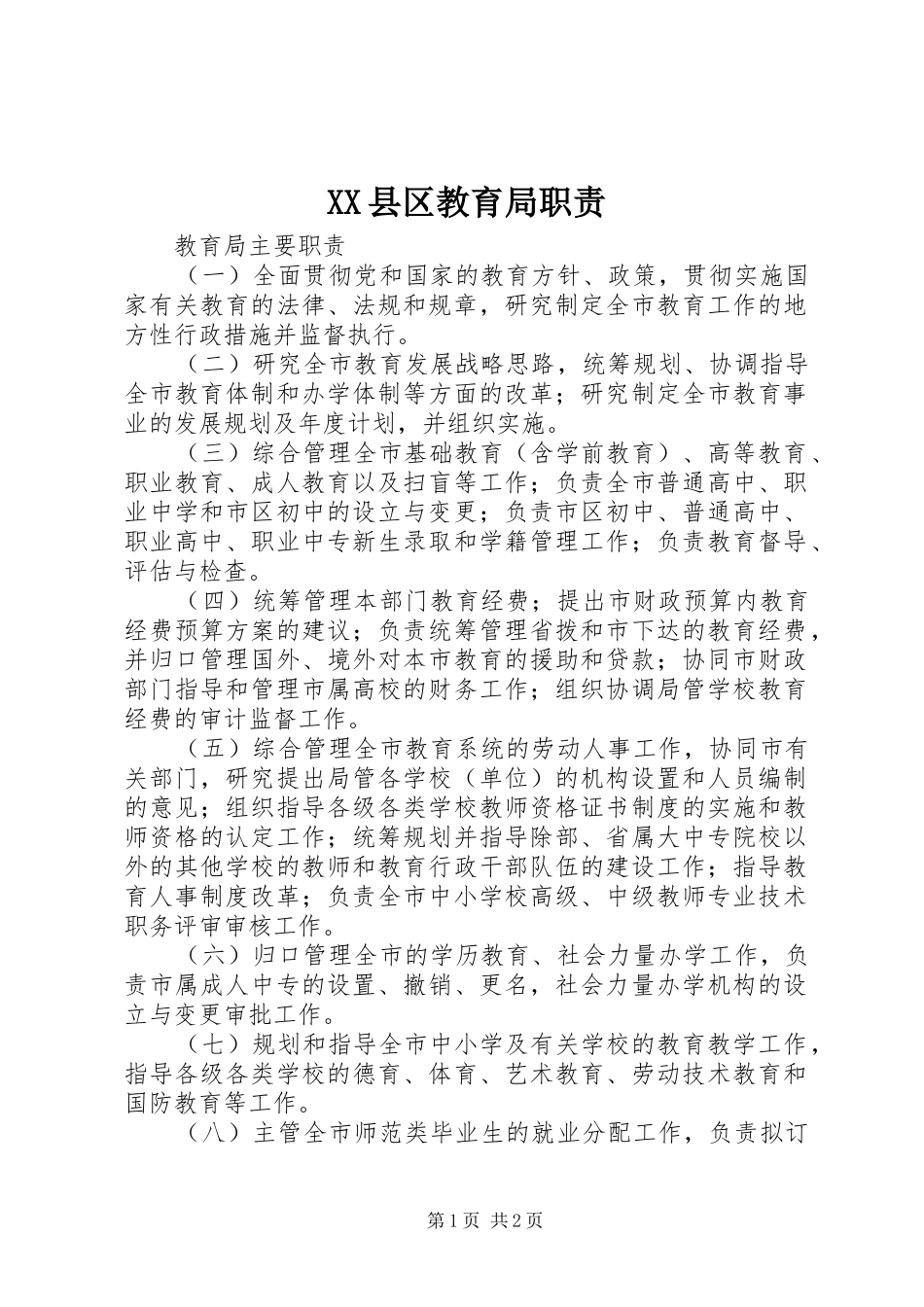 县区教育局职责要求_第1页