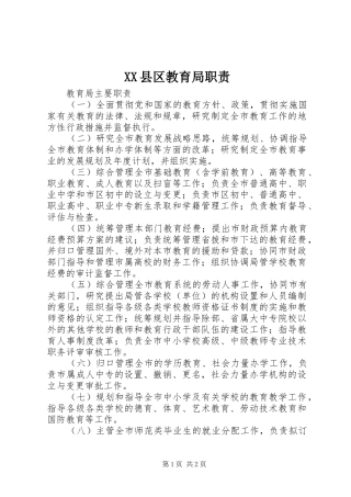 县区教育局职责要求