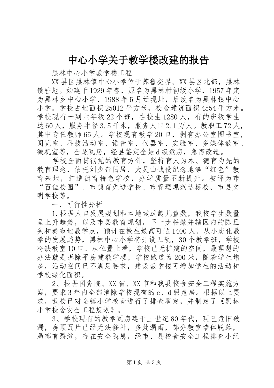 中心小学关于教学楼改建的报告 _第1页