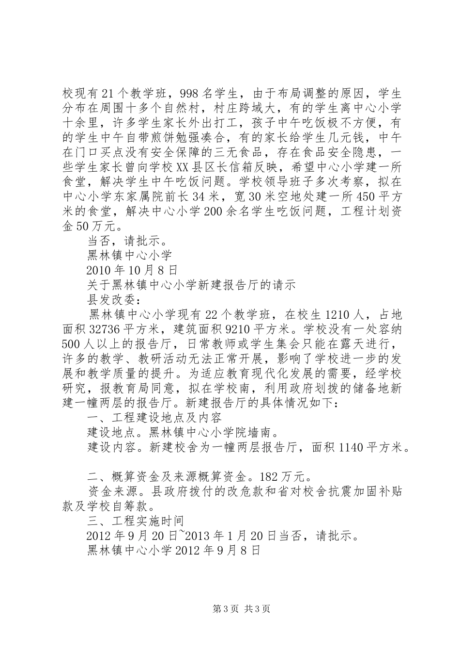 中心小学关于教学楼改建的报告 _第3页