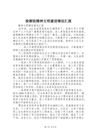 检察院精神文明建设情况汇报 