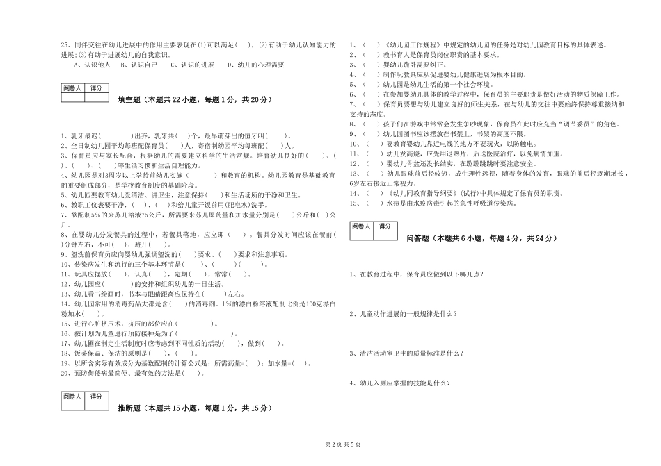 2019年三级保育员自我检测试卷B卷-附解析_第2页