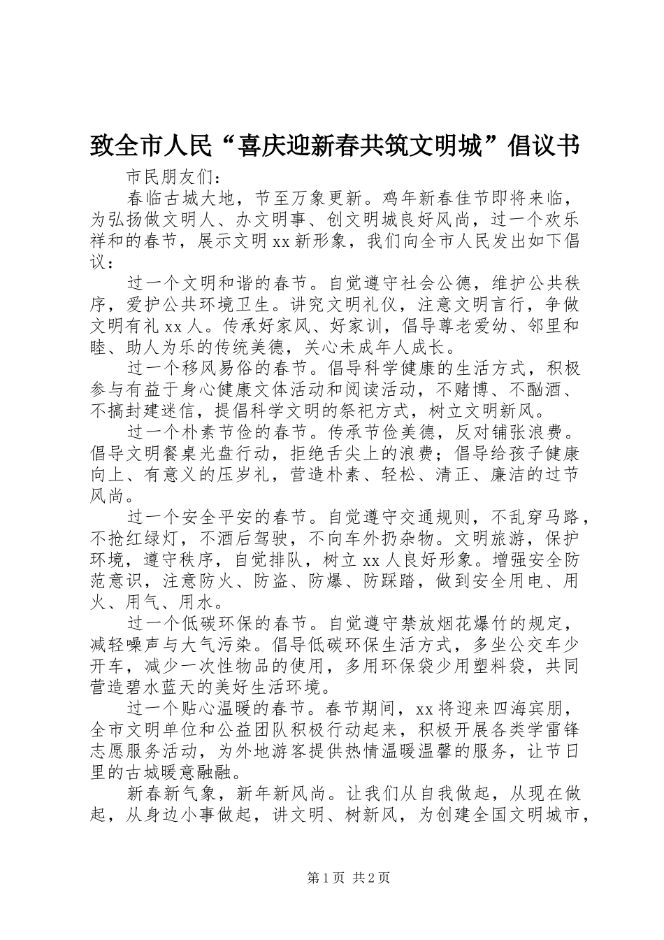 致全市人民“喜庆迎新春共筑文明城”倡议书范文_第1页