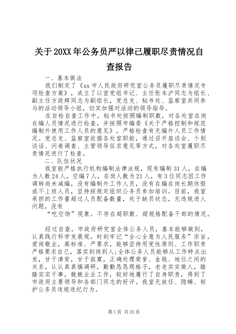 关于20XX年公务员严以律己履职尽责情况自查报告_第1页