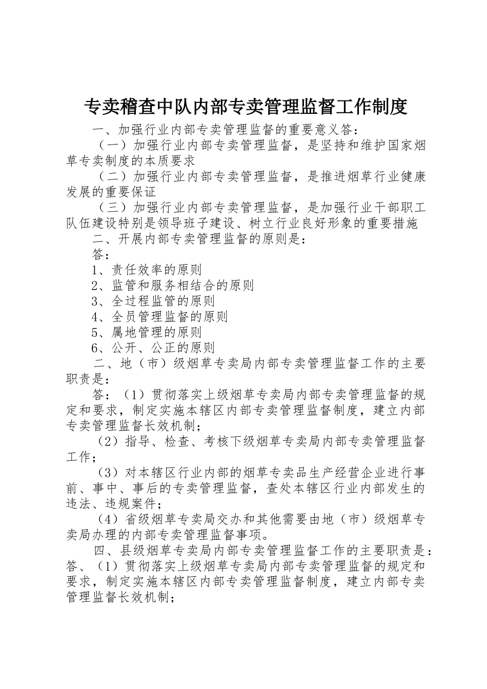 专卖稽查中队内部专卖管理监督工作规章制度 _第1页