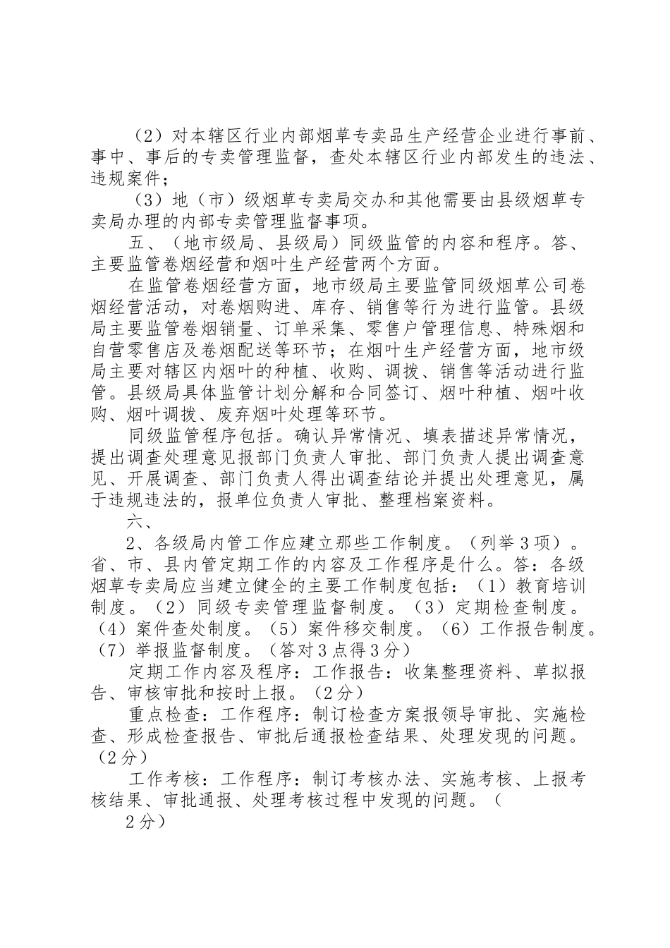 专卖稽查中队内部专卖管理监督工作规章制度 _第2页