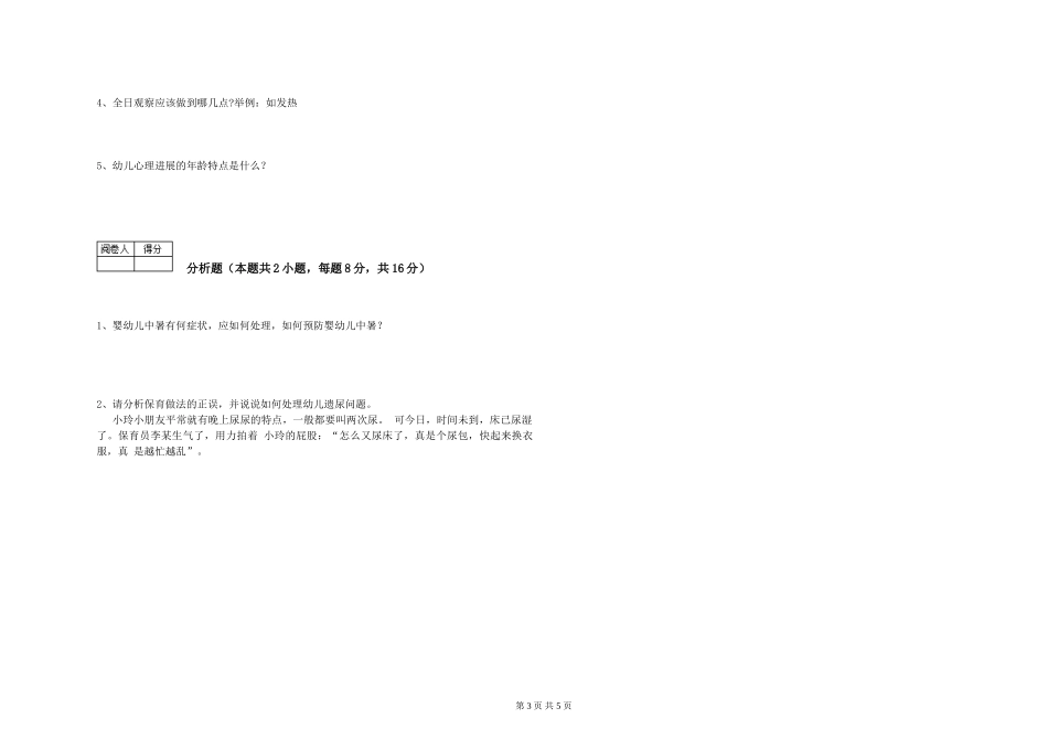 2024年保育员技师综合练习试卷B卷-附答案_第3页