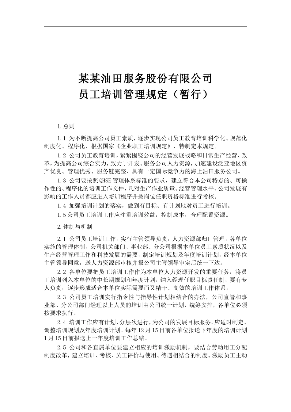 油田公司员工培训管理规定_第1页