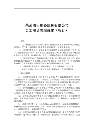 油田公司员工培训管理规定