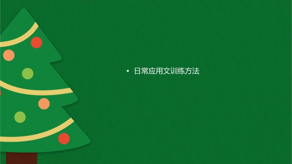 日常应用文写作及训练课件_第2页