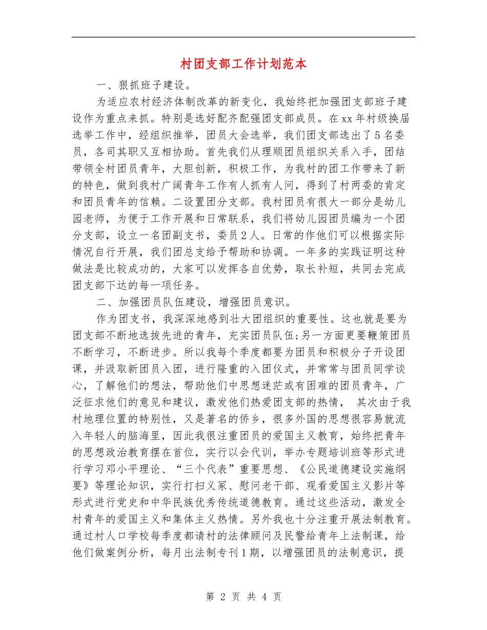 村团支部工作计划范本_第2页