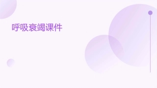 第十五章呼吸衰竭课件