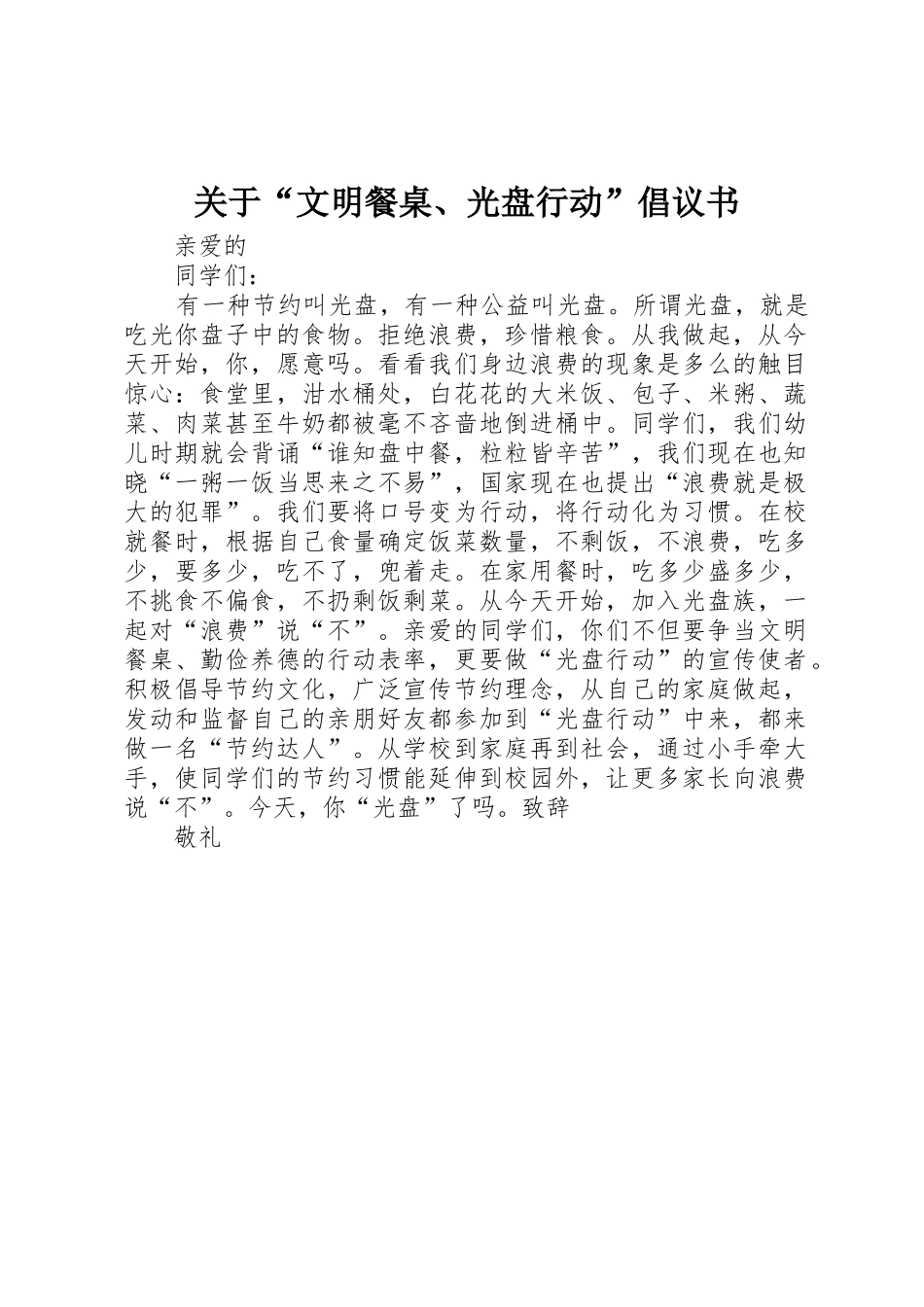 关于“文明餐桌、光盘行动”倡议书范文_第1页