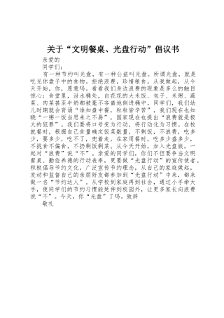 关于“文明餐桌、光盘行动”倡议书范文
