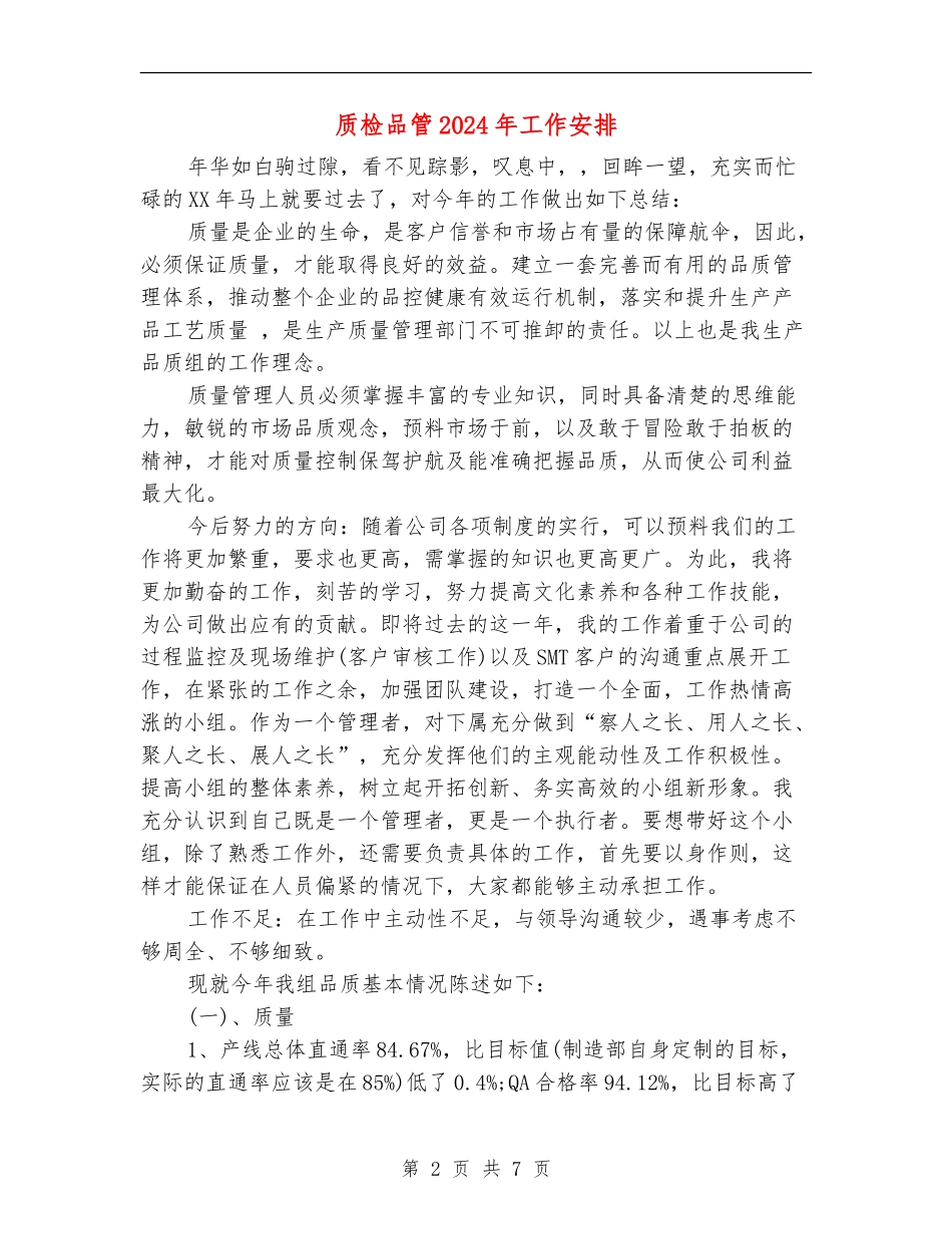 质检品管2024年工作安排_第2页