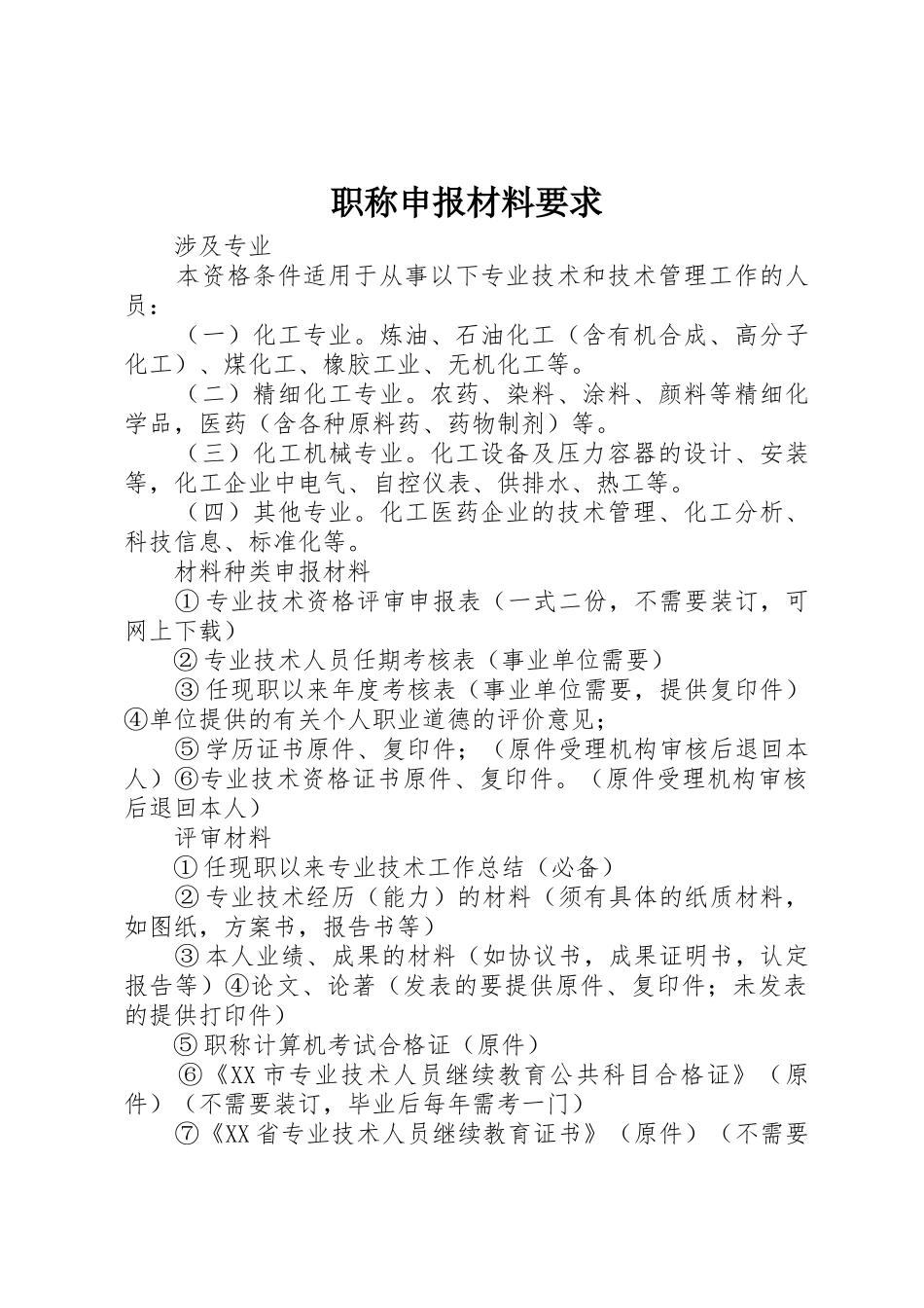 职称申报材料要求_第1页