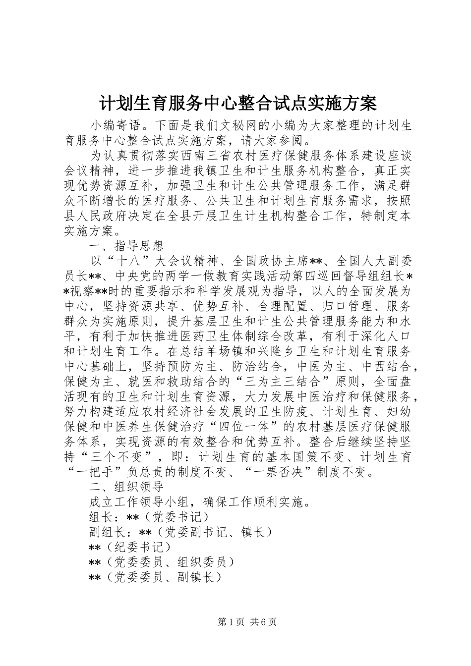 计划生育服务中心整合试点实施方案_第1页