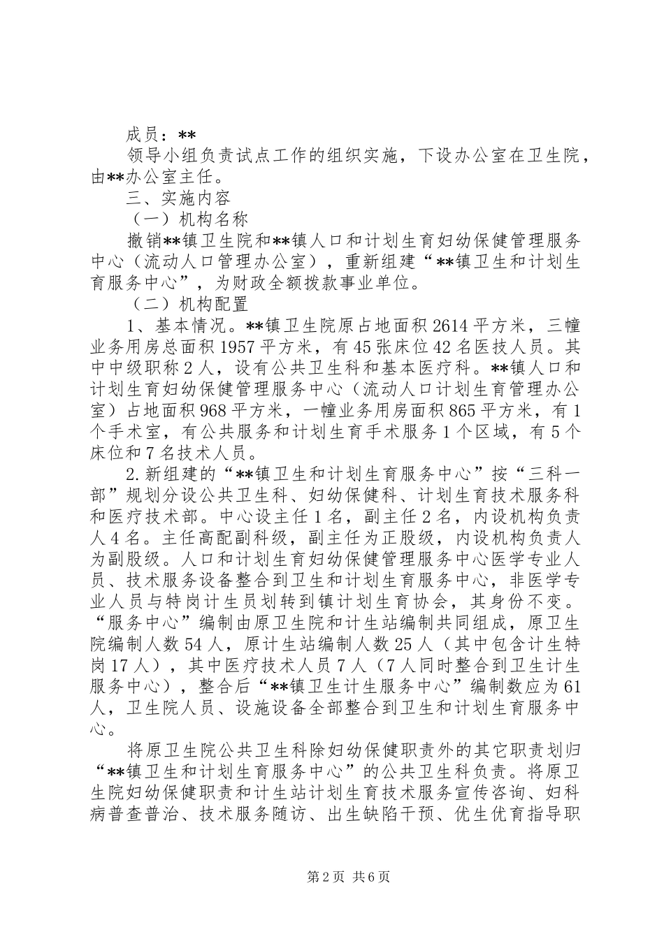 计划生育服务中心整合试点实施方案_第2页