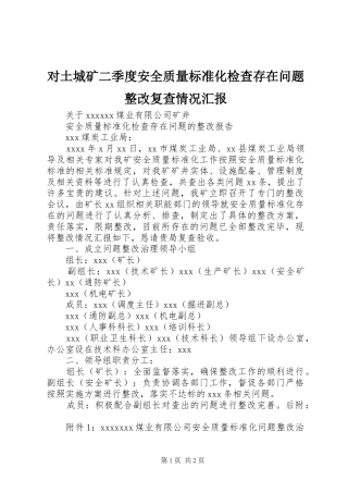 对土城矿二季度安全质量标准化检查存在问题整改复查情况汇报 