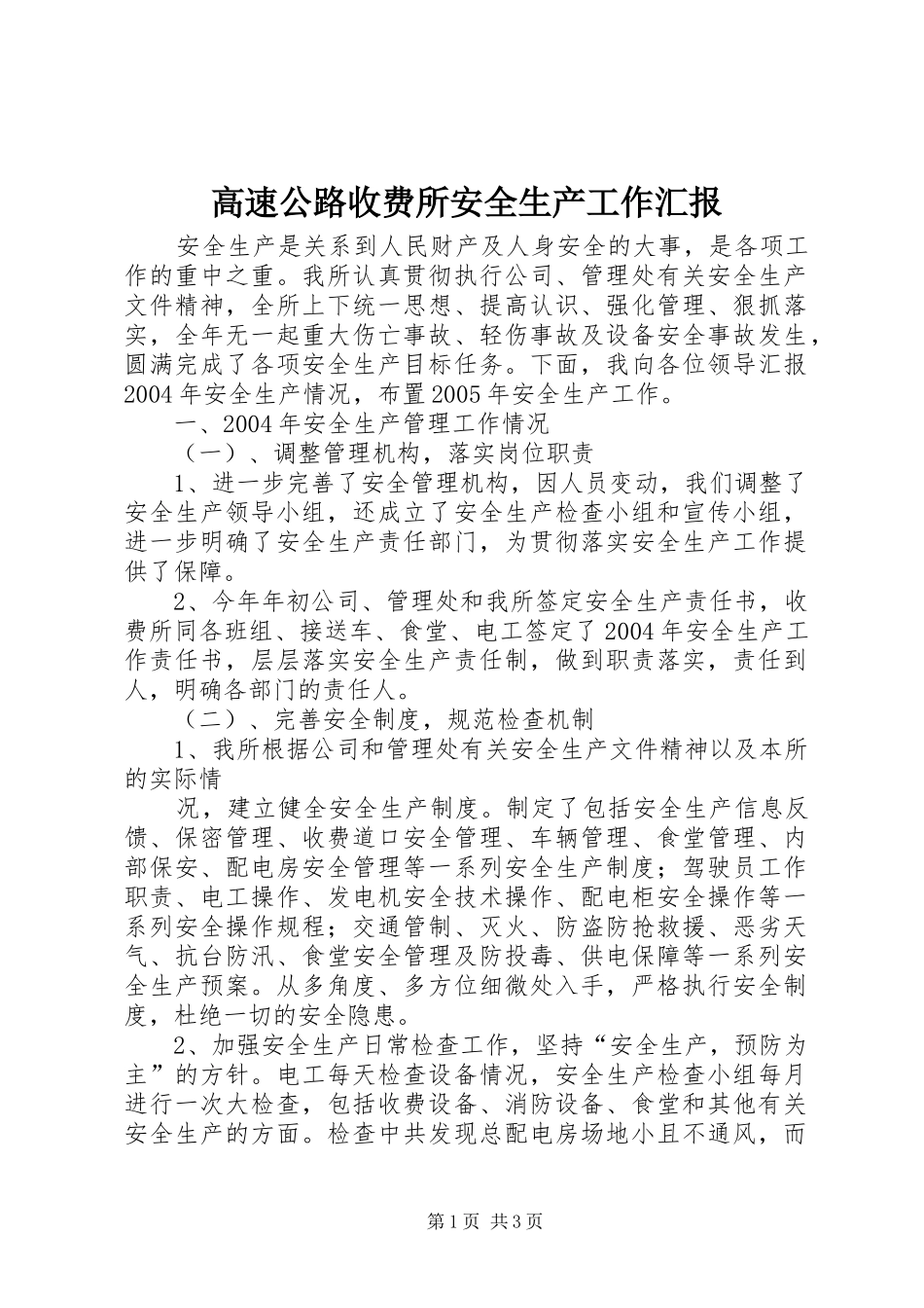高速公路收费所安全生产工作汇报 _第1页