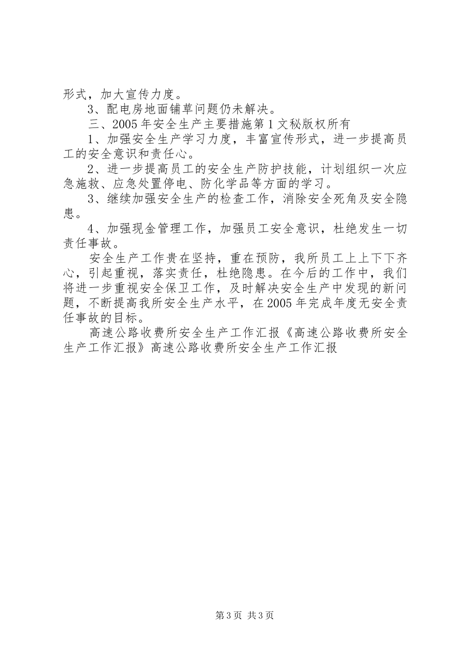 高速公路收费所安全生产工作汇报 _第3页
