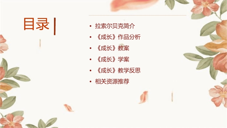 拉索尔贝克成长教学课件_第2页