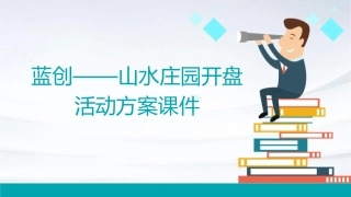 蓝创——山水庄园开盘活动方案课件