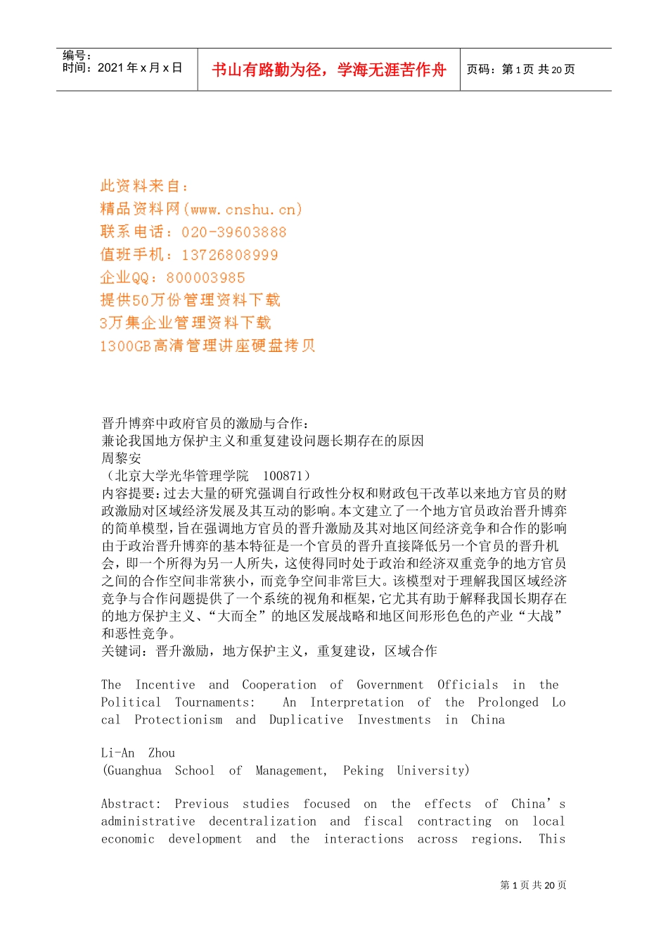 论晋升博弈中政府官员的激励与合作_第1页