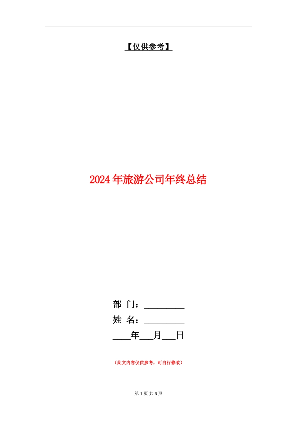 2024年旅游公司年终总结_第1页