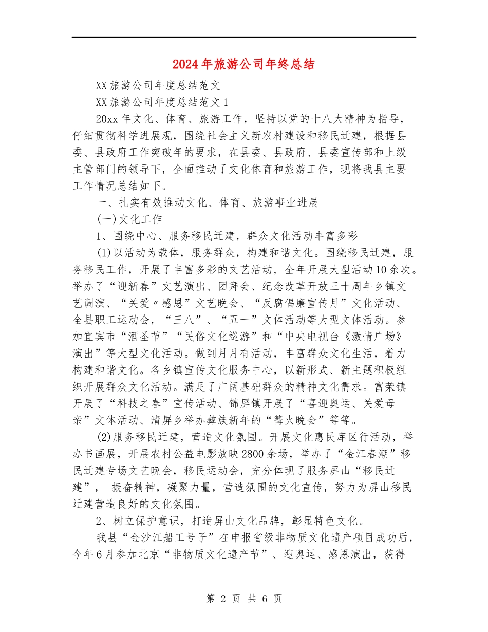 2024年旅游公司年终总结_第2页