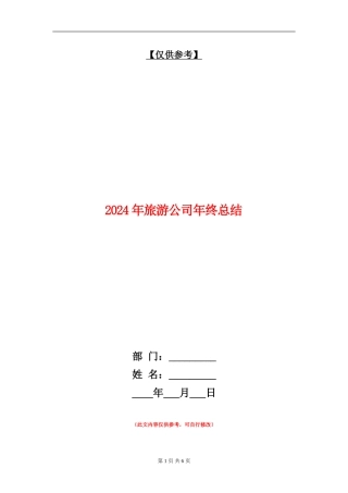 2024年旅游公司年终总结