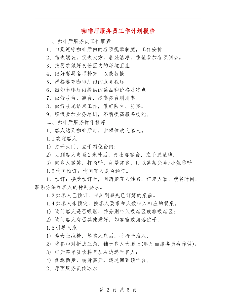 咖啡厅服务员工作计划报告_第2页