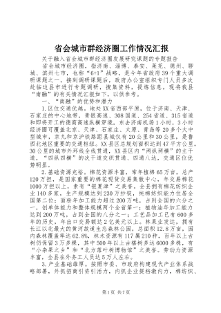 省会城市群经济圈工作情况汇报 