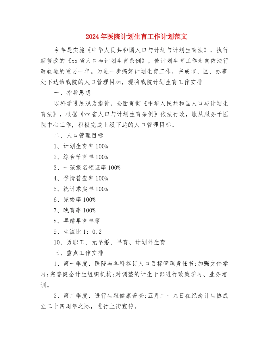 2024年医院西药房工作总结范文与2024年医院计划生育工作计划范文汇编_第3页