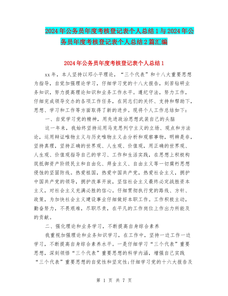2024年公务员年度考核登记表个人总结1与2024年公务员年度考核登记表个人总结2篇汇编_第1页