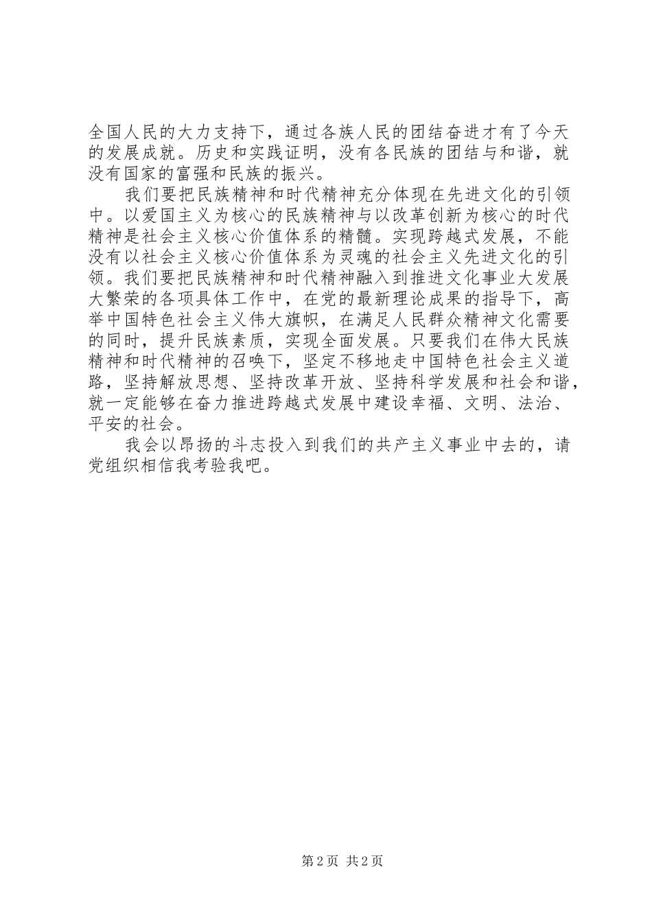 思想汇报20XX年：传承民族精神_第2页