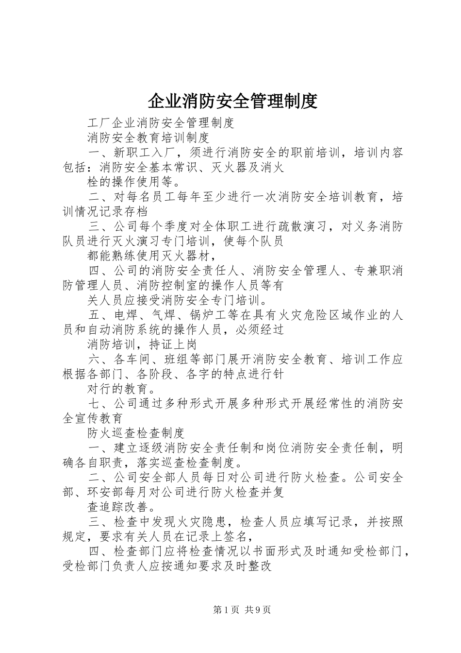 企业消防安全管理规章制度 _第1页