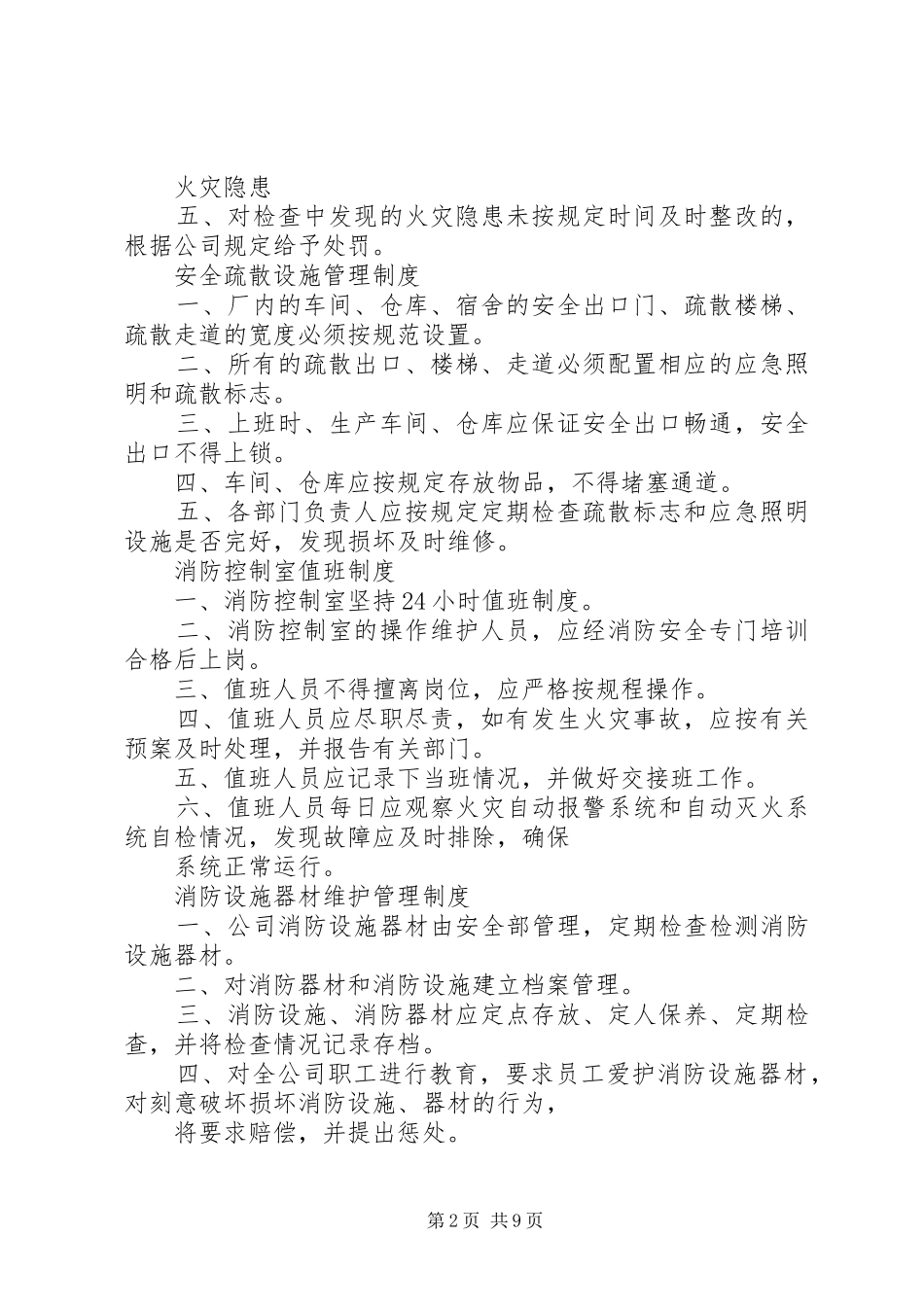 企业消防安全管理规章制度 _第2页