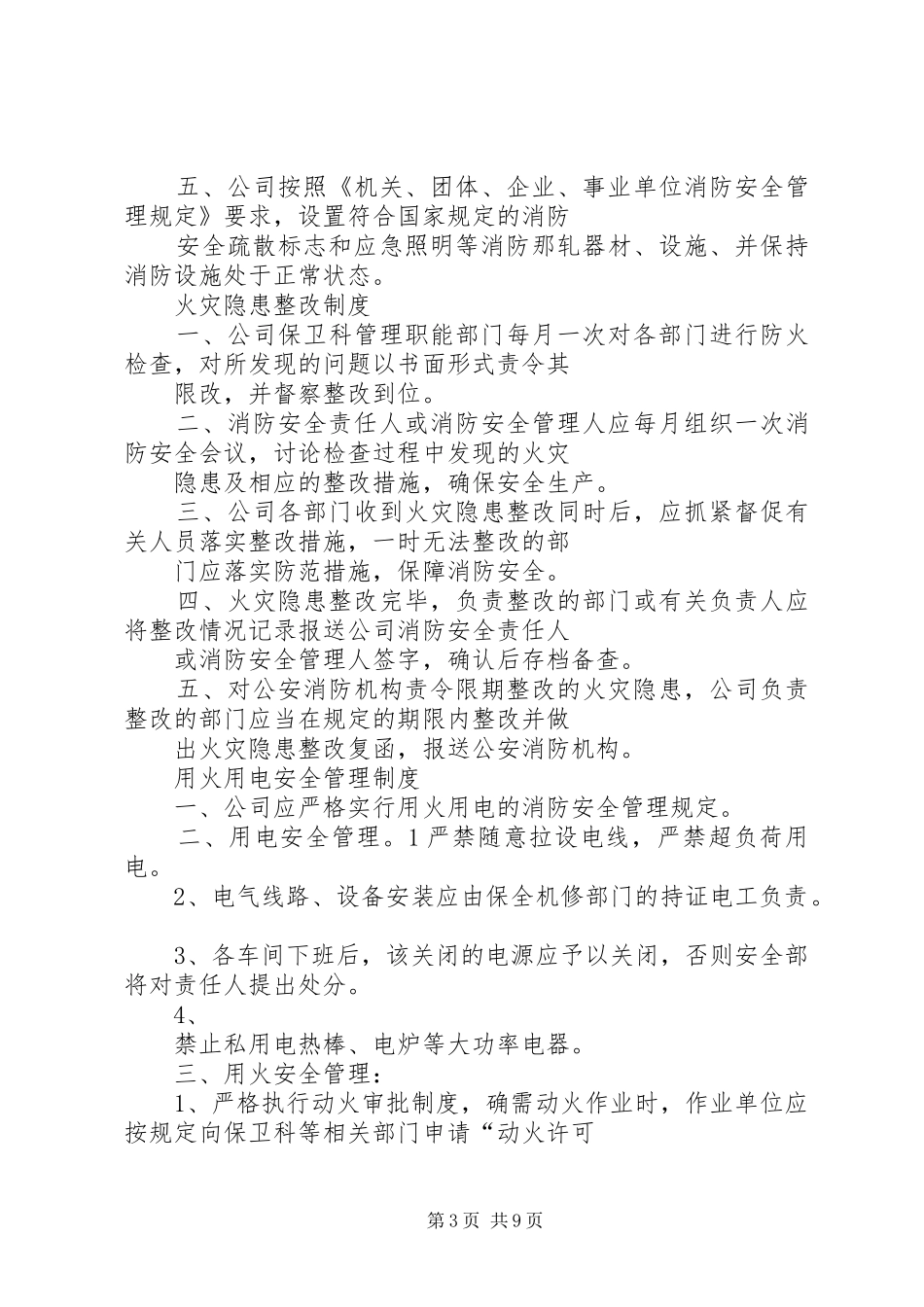 企业消防安全管理规章制度 _第3页