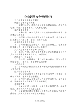 企业消防安全管理规章制度 