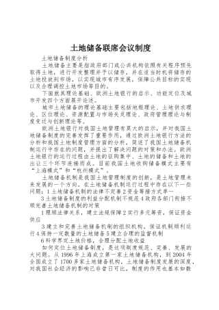 土地储备联席会议规章制度 