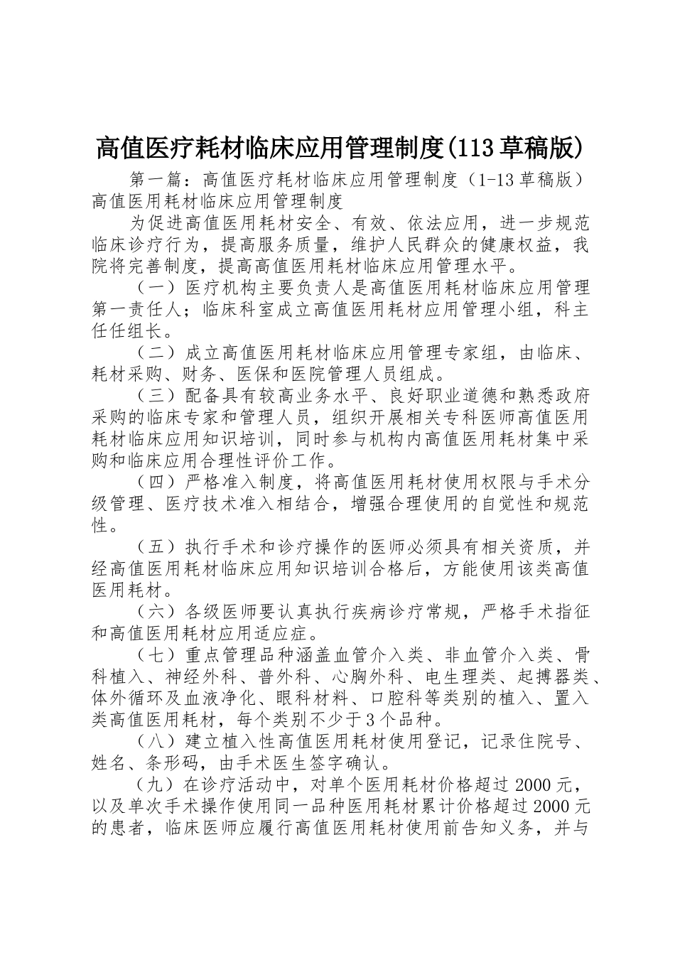 高值医疗耗材临床应用管理规章制度草稿版_第1页