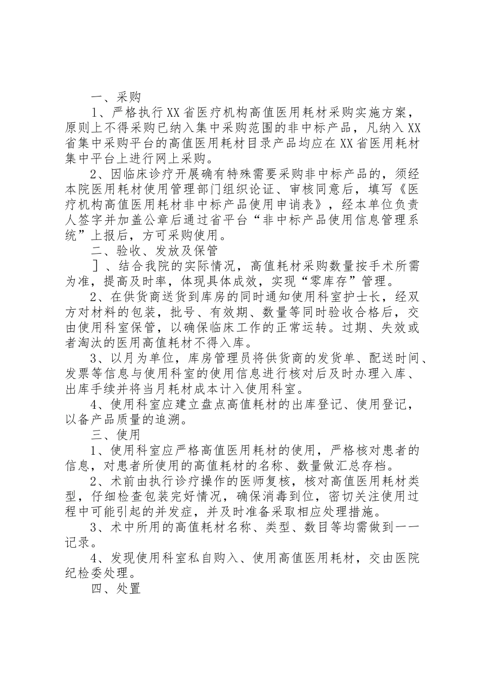 高值医疗耗材临床应用管理规章制度草稿版_第3页