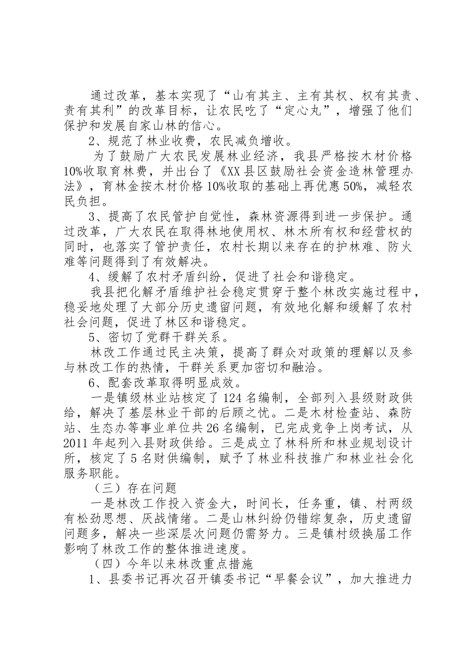 县区城关镇集体林权规章制度改革情况的调查_1 _第2页
