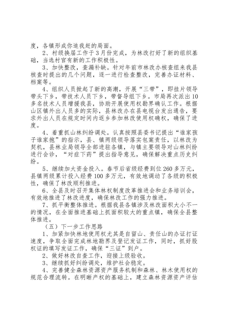 县区城关镇集体林权规章制度改革情况的调查_1 _第3页