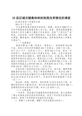 县区城关镇集体林权规章制度改革情况的调查_1 