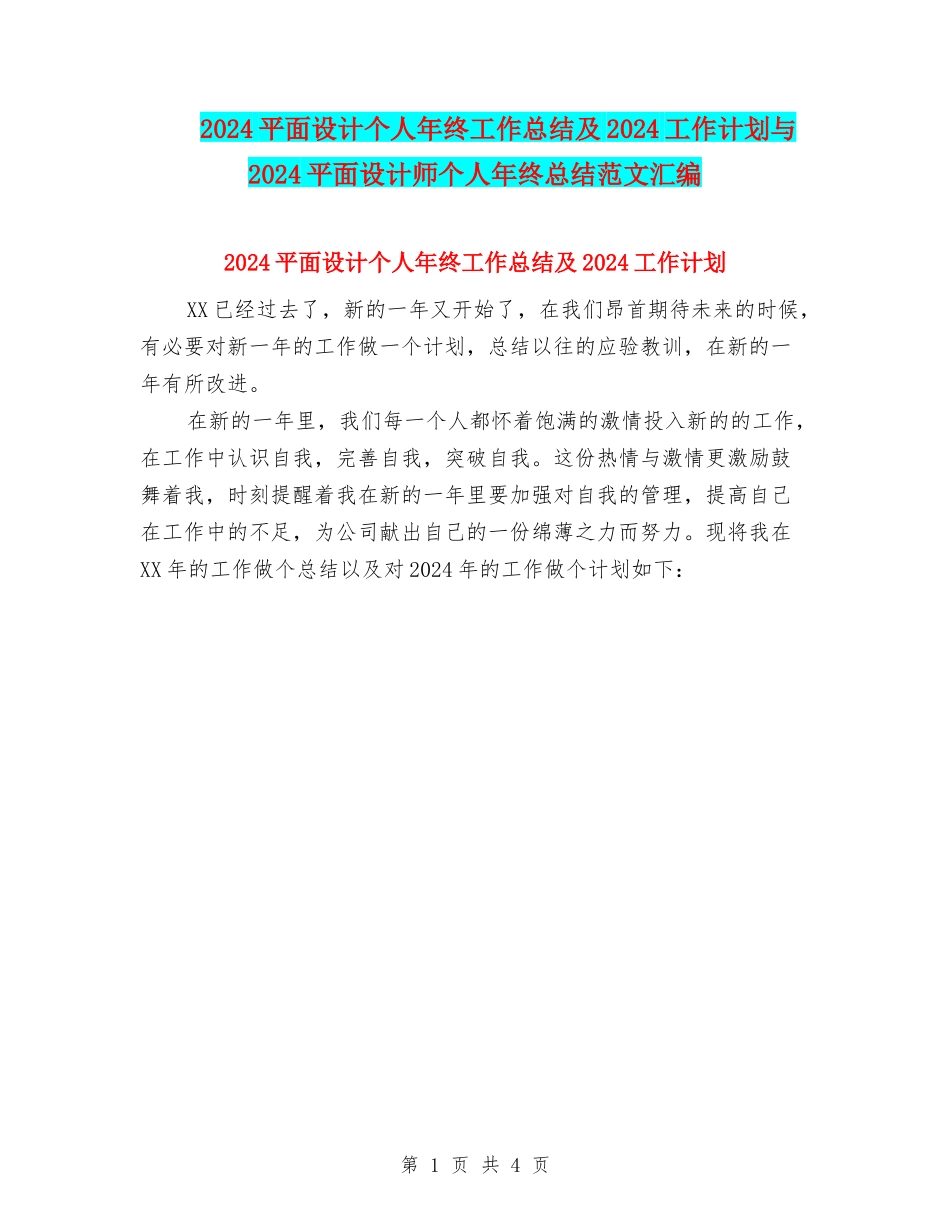 2024平面设计个人年终工作总结及2024工作计划与2024平面设计师个人年终总结范文汇编_第1页